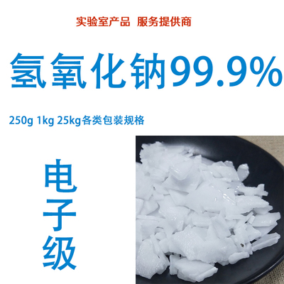 氢氧化钠电子级99.9% 高纯试剂 （可以联系客服试样）