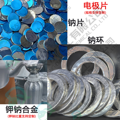 电极片 金属钠片 钠环 钾钠合金（支持定制 更多规格咨询客服）