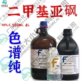 二甲基亚砜 HPLC级, ≥99.9% HPLC500ml/4L