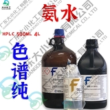 氨水,色谱级,≥25% in H2O HPLC500ml/4L 分析纯 工业级 优级纯
