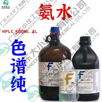 氨水,色谱级,≥25% in H2O HPLC500ml/4L 分析纯 工业级 优级纯
