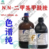 N,N-二甲基甲酰胺,HPLC级,≥99.9% &nbsp;农残级,≥99.9% ACS光谱级,≥99.8%