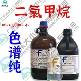 二氯甲烷 HPLC级,≥99.9% 光谱级,≥99.9% 农残级,≥99.9%