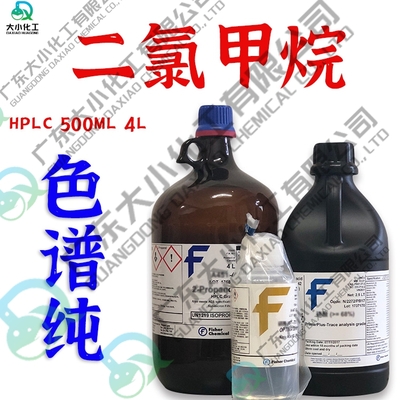 二氯甲烷 HPLC级,≥99.9% 光谱级,≥99.9% 农残级,≥99.9%