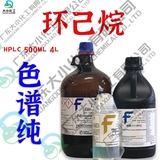 环己烷 色谱级,≥99.9% &nbsp;农残级 环保级 HPLC 500ml/4L