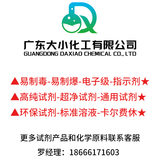 广东大小化工有限公司--更多试剂化学原料请联系罗经理：18666171603