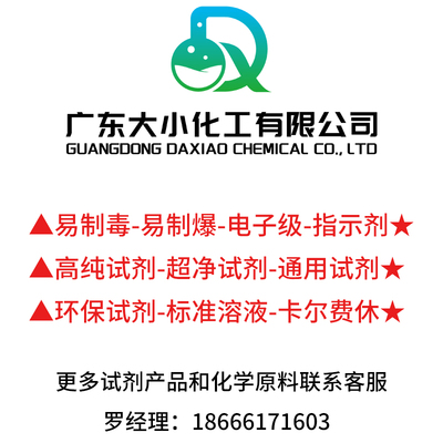 广东大小化工有限公司--更多试剂化学原料请联系罗经理：18666171603
