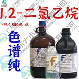 1,2-二氯乙烷 色谱级,≥99.9% HPLC500ml/4L