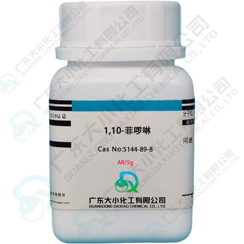 1,10-菲啰啉