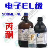 丙酮 电子EL级 500ml 4L 67-64-1