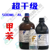 甲苯 超干级 500ml 4L 108-88-3