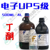丁酮 电子UPS级 500ml 4L 78-93-3