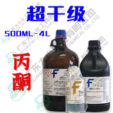 丙酮 超干级 500ml 4L 67-64-1