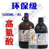 高氯酸 环保级 500ml 4L 7601-90-3