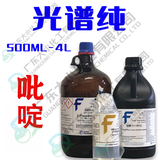 吡啶 光谱纯 500ml 4L 110-86-1