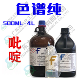 吡啶 色谱纯 500ml 4L 110-86-1