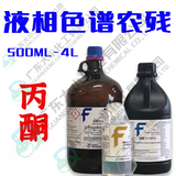 丙酮 农残、液相色谱 500ml 4L 67-64-1