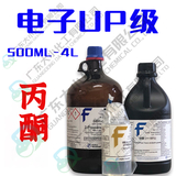 丙酮 电子UP级 500ml 4L 67-64-1
