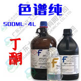 丁酮 色谱纯 500ml 4L 78-93-3