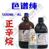 正辛烷 色谱纯 500ml 4L 111-65-9